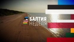 Балтия: три президента в гостях у четвертого