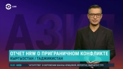 Азия: отчет HRW о военных преступлениях в конфликте Кыргызстана и Таджикистана