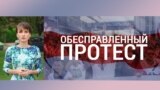 Итоги: без права на протест