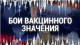 Итоги: бои вакцинного значения
