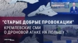 "Были эти дроны или их не было?" Как российская пропаганда обсуждала вторжение российских беспилотников в воздушное пространство Польши